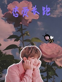 黃明昊：戀愛長跑