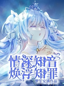 情深知音，焕浮知罪