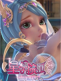 星學(xué)院之到訪異世界