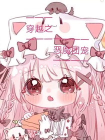 穿越之惡魔團寵