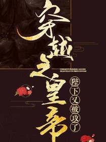 穿越之陛下又崩了