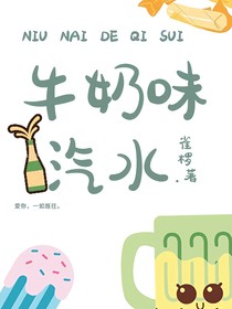 牛奶味汽水