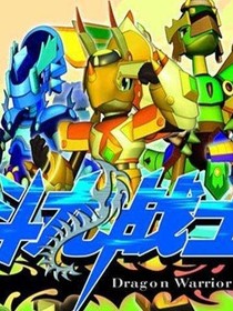 叶轩逸之斗龙战士