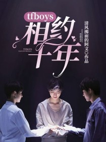 tfboys：相约十年