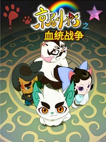 京剧猫之血统战争