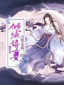 冷面王爺?shù)膬A城嬌妻