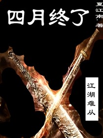 四月终了，江湖难从