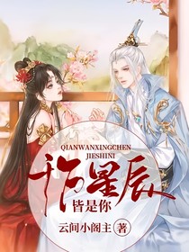千萬星辰皆是你