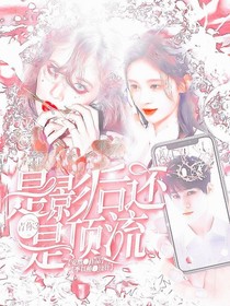 青你3：是影后還是頂流