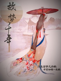 故梦千年