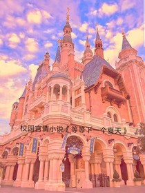 等等下一个夏天