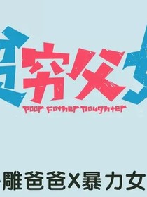 贫穷父女1