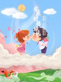 你来时携微风