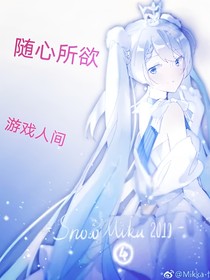 隨心所欲，游戲人間