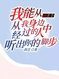 我能从一千个从我身边经过的人中听出你的脚步