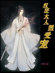 权臣大人很受宠