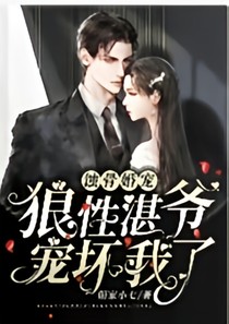 蝕骨婚紗寵：狼爺湛爺寵壞我