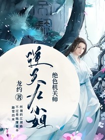 绝色机关师：逆天九小姐