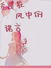 摇曳在风中的诺言