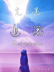 光遇——追溯