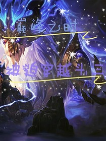 巅峰之时：被迫穿越斗三
