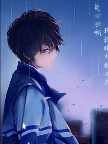 星学院之你不来我不走