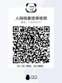 人间档案馆