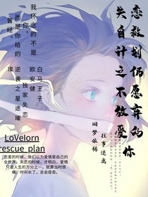 失恋自救计划之仍不愿放弃爱的你