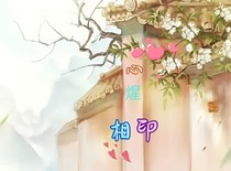 心煋相印