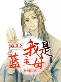 魔道之我是蓝主母