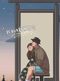 我的暖萌男友