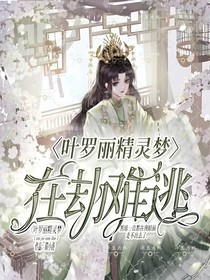 叶罗丽之在劫难逃
