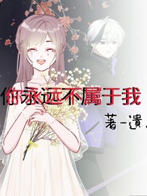 你永遠(yuǎn)不屬于我
