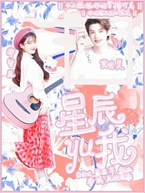 黄明昊：星辰于我