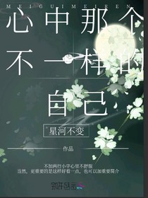 心中那個不一樣的自己
