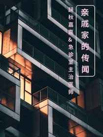 亲戚家的传闻-d312