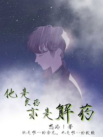 他是良藥亦是解藥