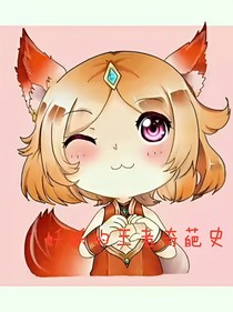 妖妖的王者奇葩史