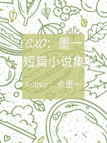EXO：墨一短篇小说集