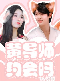 青你2：黄导师约会吗