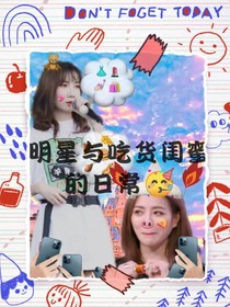 青春有你2：明星与吃货闺蜜的日常