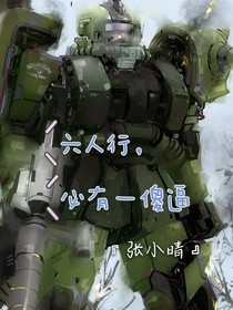 六人行，必有一憨憨
