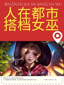 人在都市，搭档女巫！