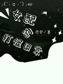 女配的打怪日常