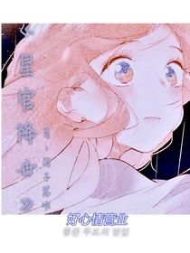 星官降世