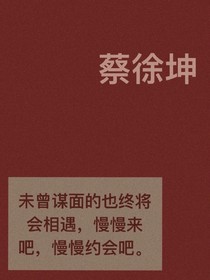 蔡徐坤慢慢约会吧