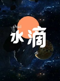 水滴……