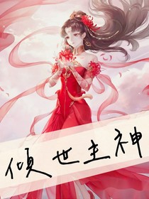 倾世主神
