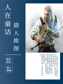 人在童话，猎人推图