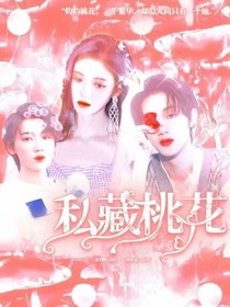 TNT：私藏桃花